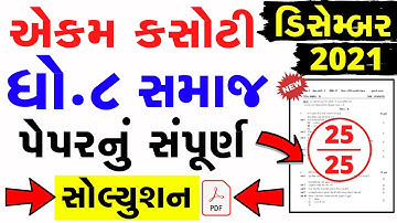 dhoran 8 samajik vignan ekam kasoti paper solution december 2021 | Std8 SS Ekam Kasoti Solution 2021