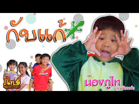 กับแก้ - น้องภูไท「Official Music Video」