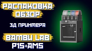 Распаковка 3D принтера Bambu lab P1S Combo