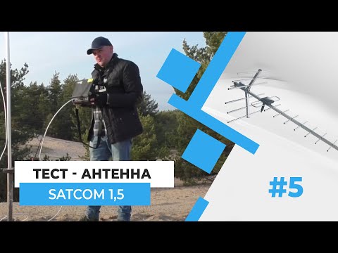 Тест - Антенна SATCOM 1,5. Часть 5