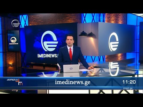 ქრონიკა 11:00 საათზე - 16 მარტი, 2024 წელი