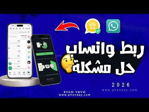 حل مشكلة تعذر ربط الجهاز وفتح الواتساب المعدل | واتساب ضد الحظر 2026 WhatsApp Ultra
