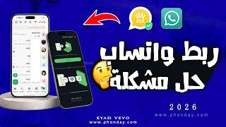 حل مشكلة تعذر ربط الجهاز وفتح الواتساب المعدل | واتساب ضد الحظر 2026 WhatsApp Ultra screenshot 3