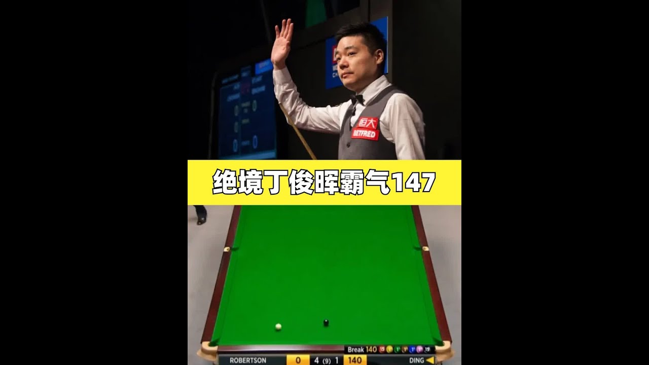 绝境丁俊晖霸气147,顶级围球代表作,丁太太紧张到双手合十! #斯诺克 #台球 #丁俊晖 #台球是一种生活 #147 - YouTube