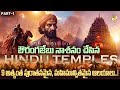 Oldest Hindu Temples Destroyed By Aurangazeb | ఔరంగజేబు నాశనం చేసిన 9 అత్యంత పురాతనమైన ఆలయాలు..!