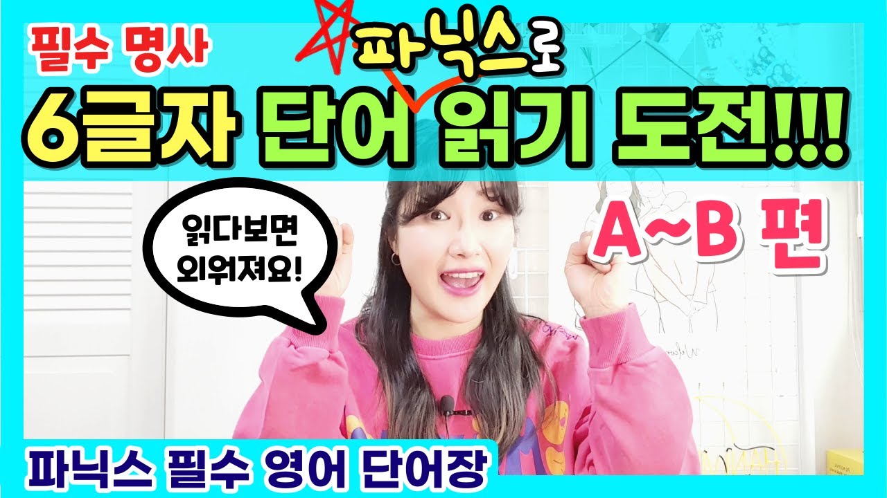 6글자 단어 파닉스로 읽기 연습 (A~B편) | 왕기초 파닉스 | 왕기초 단어장 13편