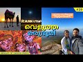 EP #29 ഈ മരുഭൂമിയിൽ മണലില്ല | Rann of Kutch | Rann Utsav 2021