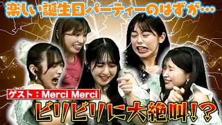 【はまゆりAIランド】今回のゲストはMerci Merci・齋藤栞＆内田ゆめ＆本條杏実！　誕生日パーティー開催も電流ロシアンルーレットで悶絶⁉️