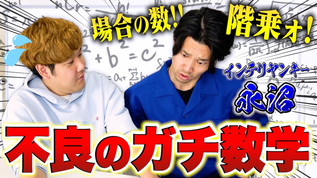 【神回】インテリヤンキーに逆に数学をさせたらどうなるのか大検証したら、死ぬほど学びになった件wwwwww
