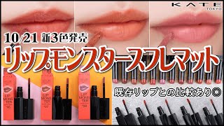 LIP MONSTER リップスティック 14色と限定3色とスフレマット2色 mqdefault.jpg
