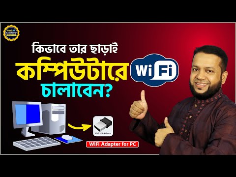 এবার ডেক্সটপ কম্পিউটারেও চলবে WiFi | How to use WiFi Adapter in PC | USB WiFi Adapter