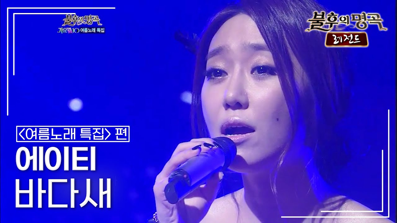 에이티(aT) - 바다새 (바다새)	 [불후의명곡 레전드/Immortal Songs Legend] | KBS 120728 방송