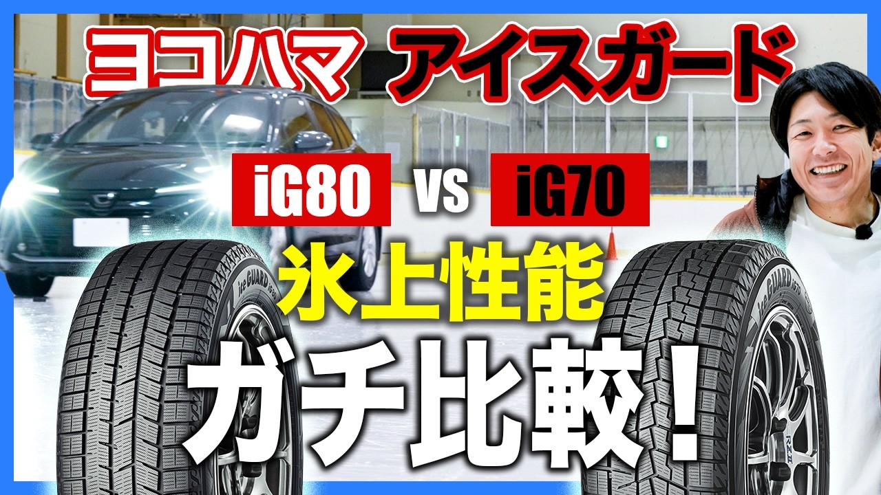 Studless Tire Comparison] Yokohama IceGuard's new and old tires