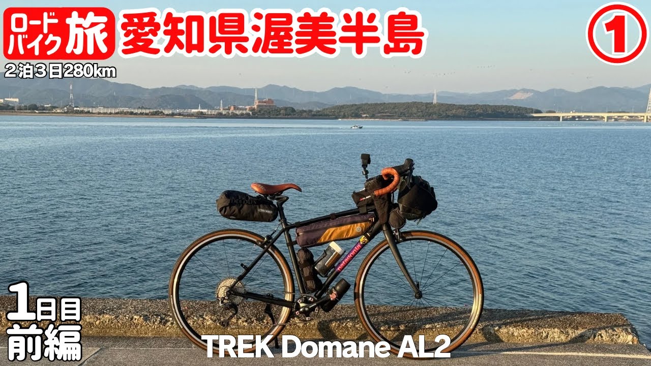 ①【細切れ自転車日本一周・愛知＆静岡２泊３日280km】渥美半島サイクリング！国道42号のアップダウンは想像以上！！１日目前半【ロードバイク で輪行自転車旅】【トレックドマーネ】