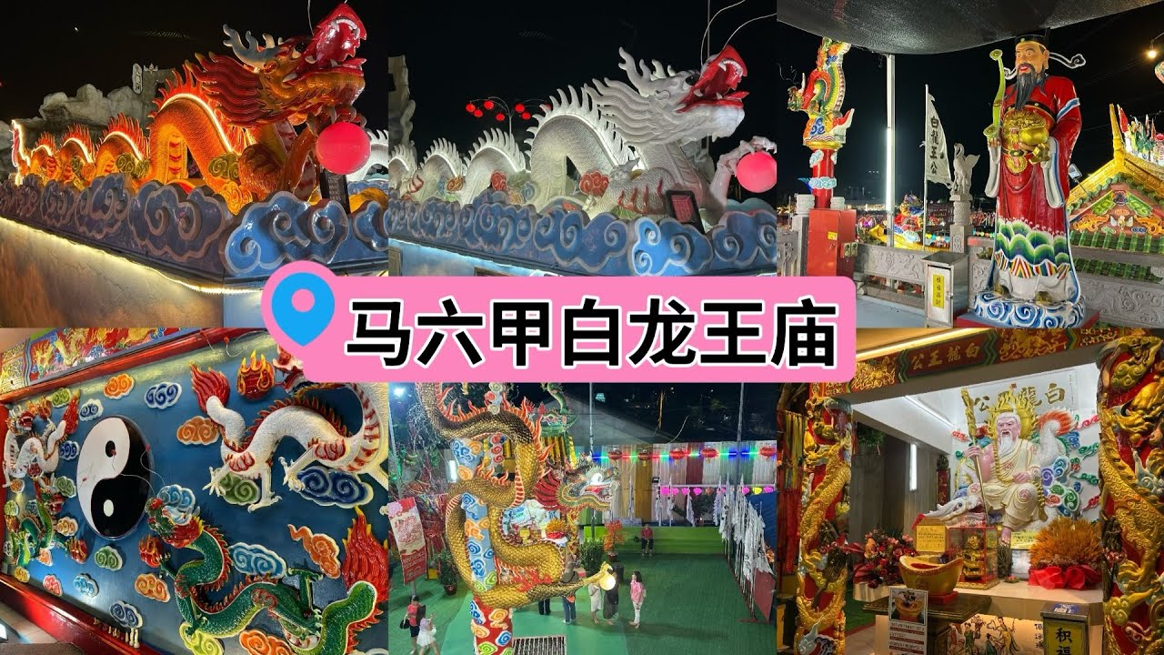 马六甲白龙王庙l马六甲青山侯王庙l不能错过的打卡景点l晚上view很美哦l超级热闹的😀