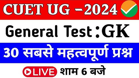 Cuet exam 2024 general test most important questions | General Test important MCQ