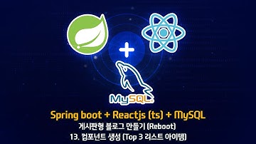 [Spring boot + Reactjs(ts) + MySQL] - 13. 컴포넌트 생성 (Top 3 리스트 아이템)
