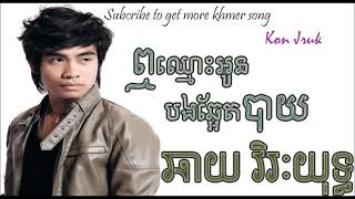 Video thumbnail of "អោយតែមានគេរំលឹកឈ្មោះអូនធ្វើអោយបងឆ្អែតបាយ"