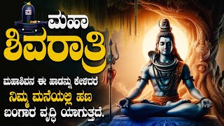 ಮಹಾಶಿವರಾತ್ರಿ ಮಹಾಶಿವನ ಈ ಹಾಡನ್ನು ಕೇಳಿದರೆ ನಿಮ್ಮ ಮನೆಯಲ್ಲಿ ಹಣ - ಬಂಗಾರ ವೃದ್ಧಿ ಯಾಗುತ್ತದೆ. - Jatadhari Shiva