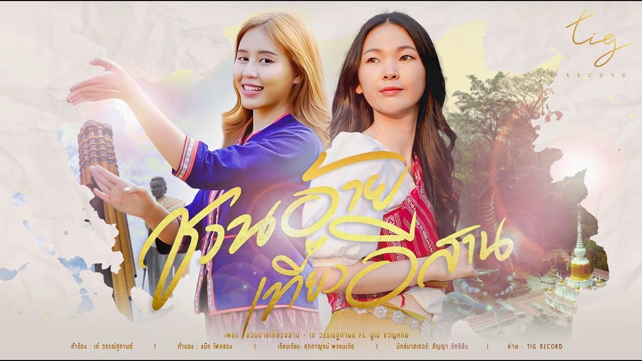 เนื้อเพลง ชวนอ้ายเที่ยวอีสาน เก๋ วรรณ์ฐกานต์, ปูเป้ ขวัญหทัย