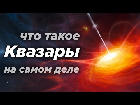 Видео: Квазары. Что это на самом деле? / + История открытия и исследования