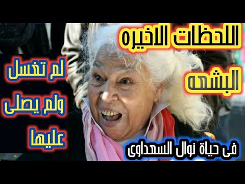 عاجل إمام الجامع يرفض الصلاه على نوال السعداوى ويتم دفنها بدون صلاه او غسل لن تصدق اللحظات الاخيره