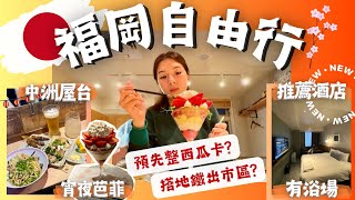 【福岡🇯🇵】大浴場新酒店🏩中洲屋台🍢🥘宵夜食芭菲🍧搭地鐵出市區路線教學🚸西瓜卡點整？