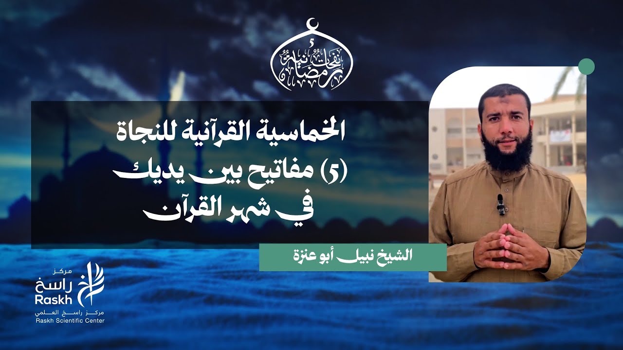 الخماسية القرآنية للنجاة | 5 مفاتيح بين يديك في شهر القرآن | الشيخ نبيل أبوعنزة