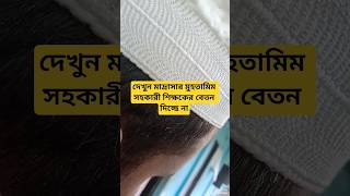 দেখুন শিক্ষকের বেতন না দিয়ে কি রকম ব্যবহার করছে মুহতামিম#shorts video#information #informationsecur