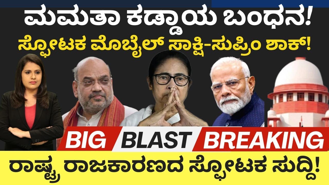 Modi:ED:ಮಮತಾ ಕಡ್ಡಾಯ ಬಂಧನ! ಸ್ಫೋಟಕ ಮೊಬೈಲ್ ಸಾಕ್ಷಿ -ಸುಪ್ರೀಂ ಶಾಕ್! ರಾಷ್ಟ್ರ ರಾಜಕಾರಣದ ಸ್ಫೋಟಕ ಸುದ್ದಿ