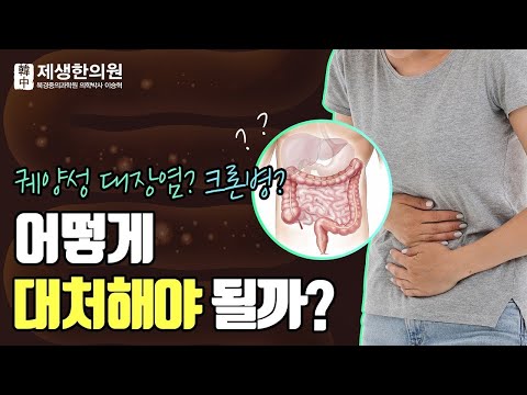 잦은 설사와 복통 혈변 증상이 2주이상 이어진다면? [궤양성대장염]