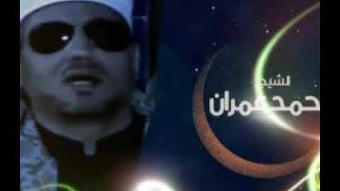 ساعة من جمال التلاوة مع الشيخ محمد عمران  نادرة النساء