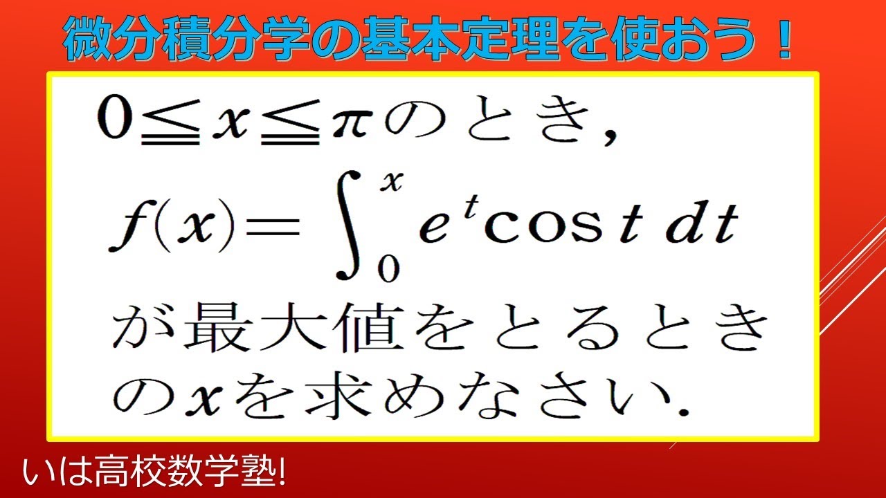 微積分 学 の 基本 定理