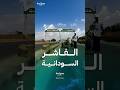 مدينة الفاشر السودانية التي أنهكتها الحرب 