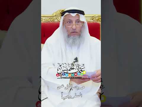 حديث باطل عن السفر وحيدا عثمان الخميس