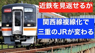 意外と簡単？　JR関西線 増発・複線化の可能性を探る　「近鉄王国」を変えられるか