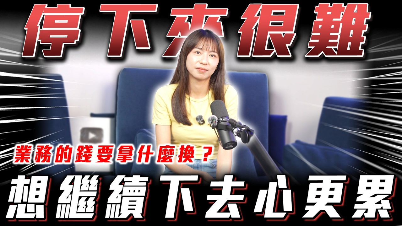 【越努力心越累】當業務就是不斷的在內耗? 休息爲什麼也會焦慮?【琳酒談心事】ft.小琳.阿泰 縮圖