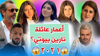 ​نارين بيوتي 2021 I أعمار عائلة نارين بيوتي Narins Beauty