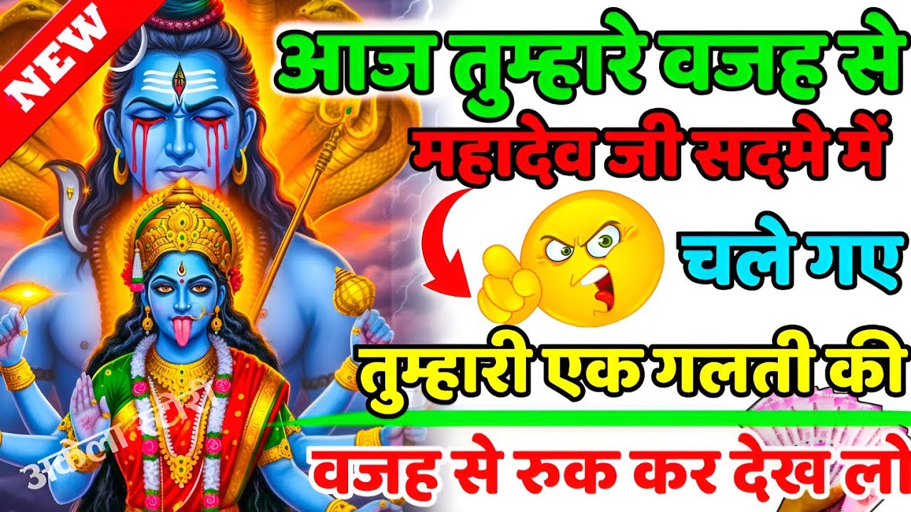 888🕉️Mahadev Ji Ka Sandesh💯😭 तुम्हारी एक गलती के वजह से सदमे में चला गया हूं👁️| 🕉️ Har har mahadev