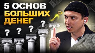 Фундамент больших денег: формула 5 шагов к денежному изобилию