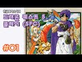 [SFC] 드래곤 퀘스트 5 번역 공략 1화 - 고전게임 (2014년 방송)
