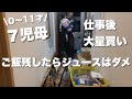 《大家族》6.4.3.1歳児とのリアルな夜