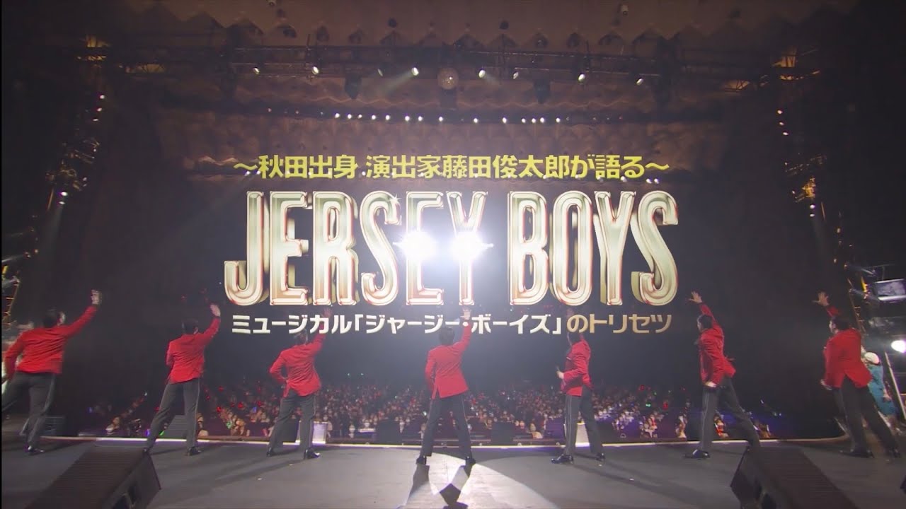 〜秋田出身、演出家藤田俊太郎が語る〜ミュージカル「ジャージー・ボーイズ」のトリセツ