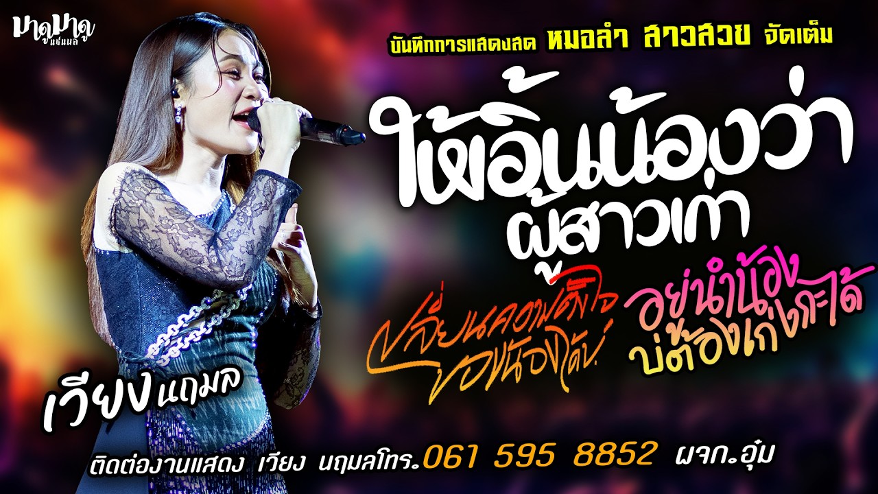 ❤️ให้เอิ้นน้องว่าผู้สาวเก่า X อยู่นำน้องบ่ต้องเก่งกะได้❤️[[เวียง นฤมล]] เปลี่ยนความตั้งใจของน้องได้บ