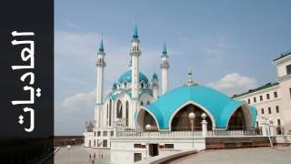 سورة العاديات محمد رشاد الشريف Surah Al Aadiyaat Mohammad Rashad Alshareef