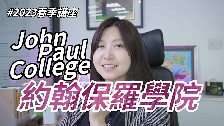 【2023春季講座】John Paul College 約翰保羅學院介紹 - 天天要聞