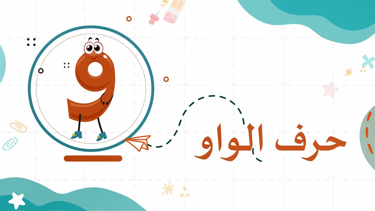 حرف الواو - YouTube