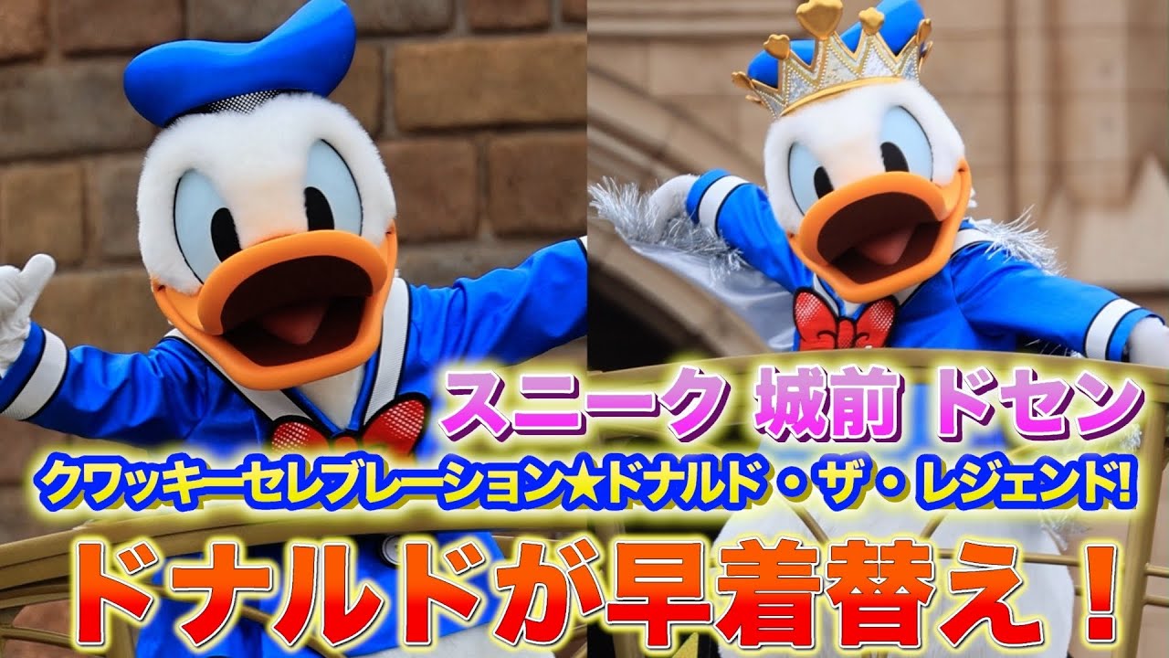 スニーク城前 ドセン】ドナルドの早着替え！ディズニー・パルパルーザ 