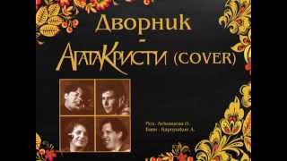 Дворник (Агата Кристи cover)