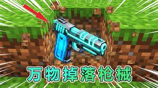 我的世界：Preton老哥跟好友挑战枪械掉落！ #我的世界 #minecraft